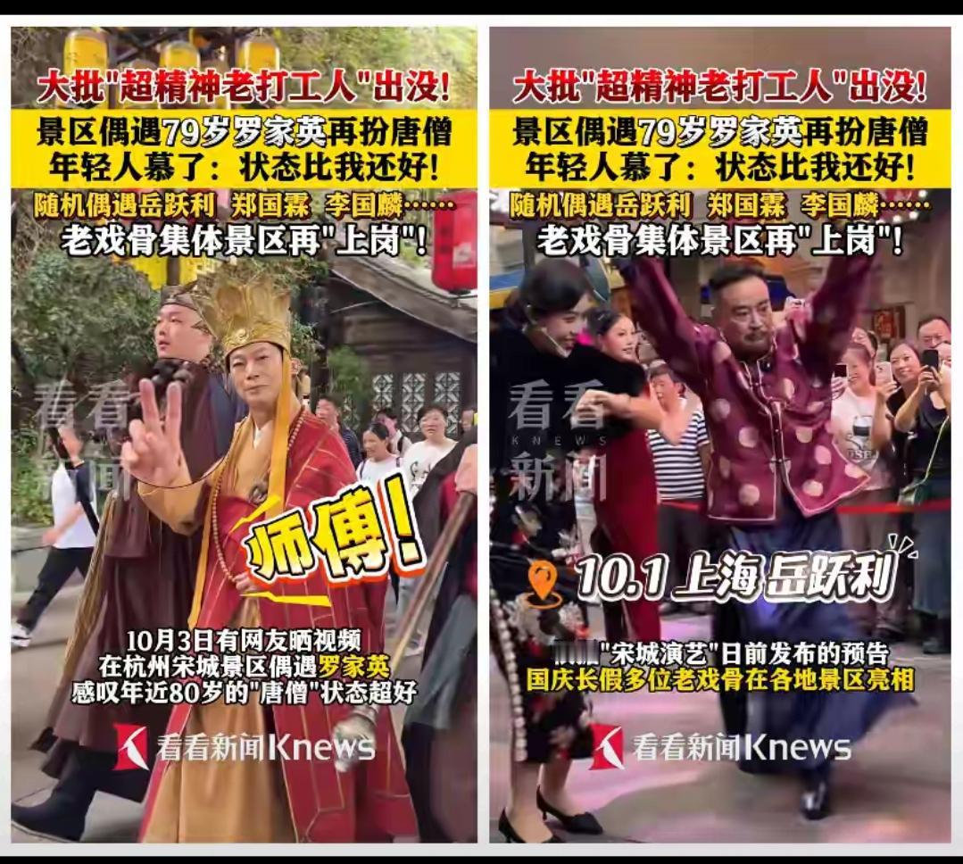 哇塞！79岁患癌4次的罗家英景区活力四射，太牛啦！

国庆假期，有网友在杭州景区