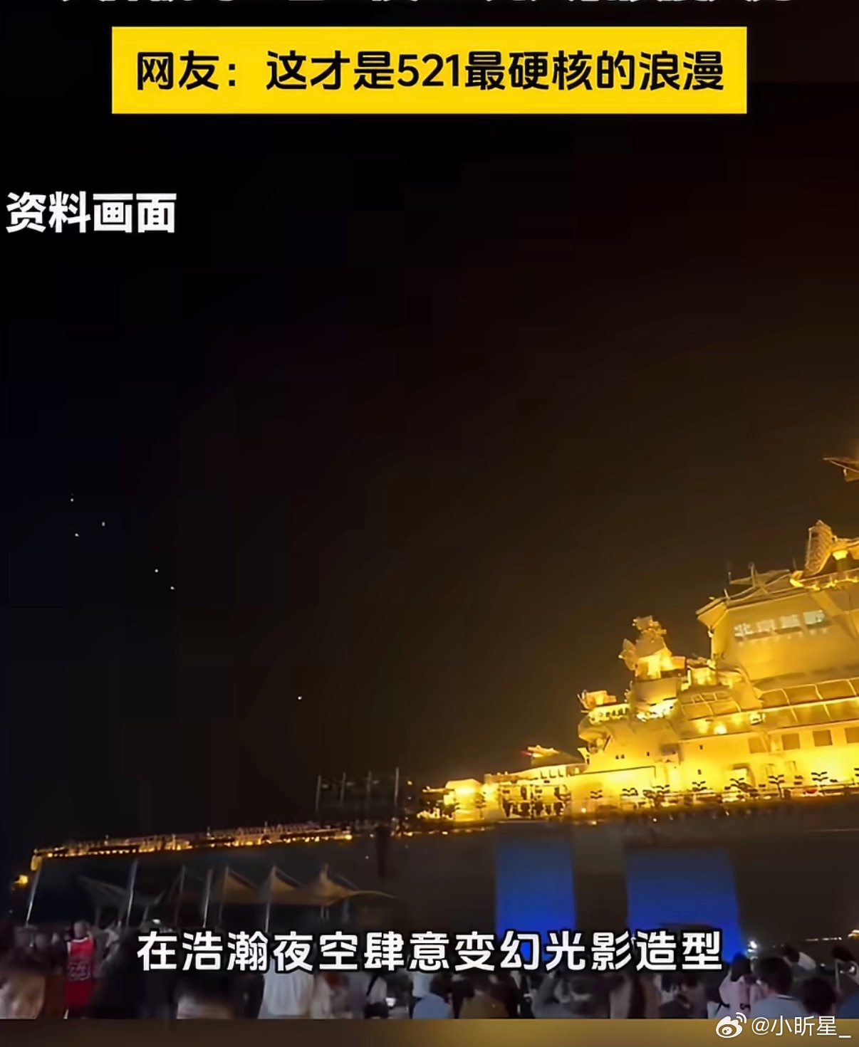 天津航母公园现521无人机浪漫大秀钢铁航母遇上温柔光影，521的爱意被无人机写在