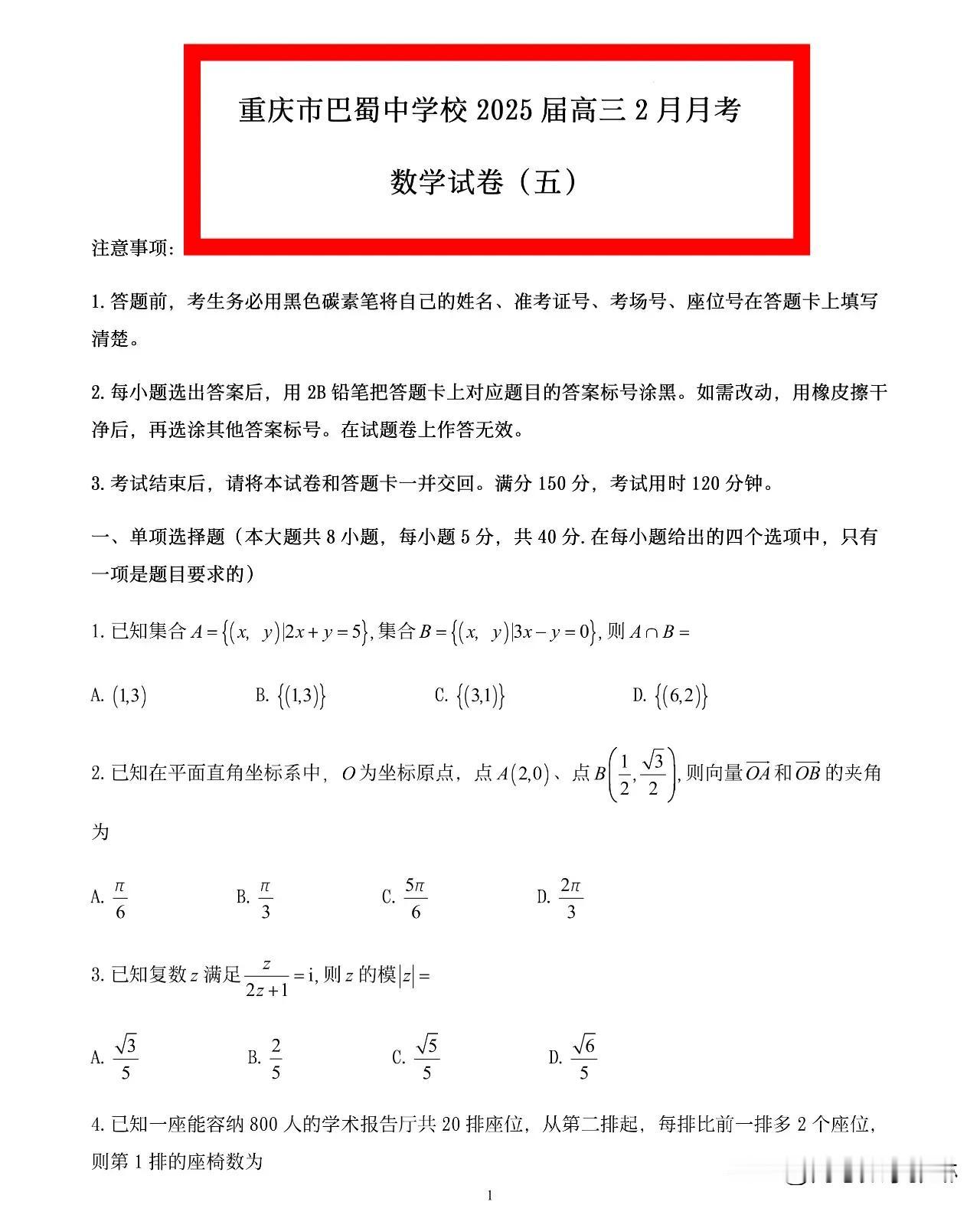 绝世好题‼️重庆市巴蜀中学校2025届高三下学期2月月考数学试题(五)+答案全解