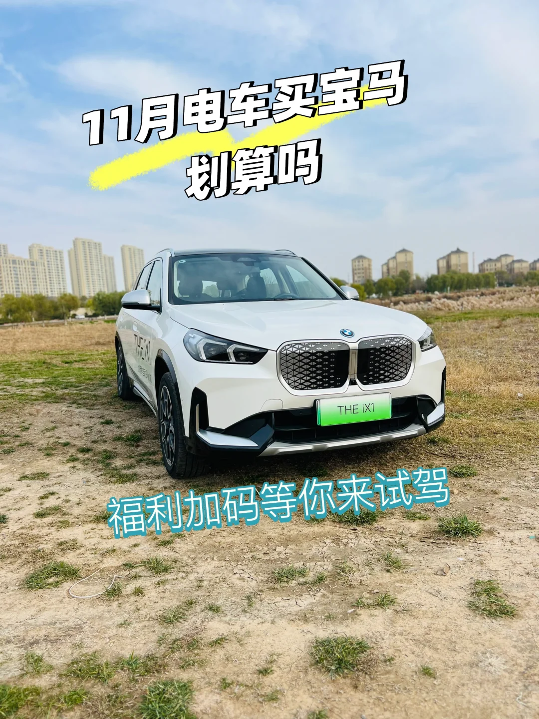 11月电车买宝马划算吗❓福利加码等你来试驾