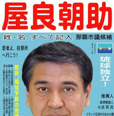 74岁的屋良朝助拟参加9月13日冲绳县知事选举，并提出琉球非武装化、建立自治共和