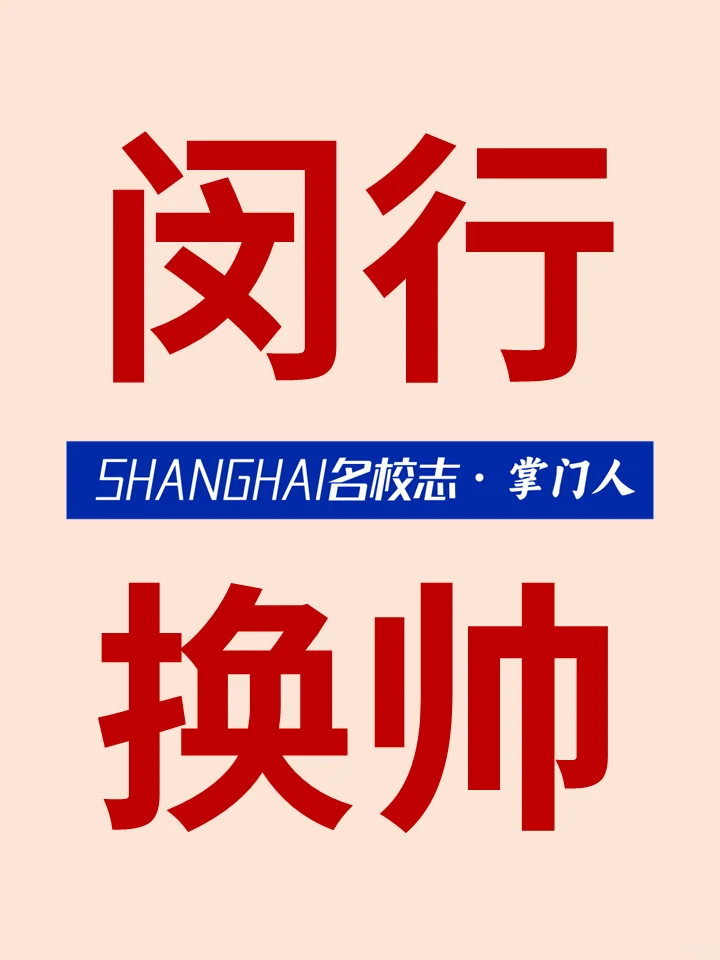 上海闵行区这些中小学老师，升啦👍