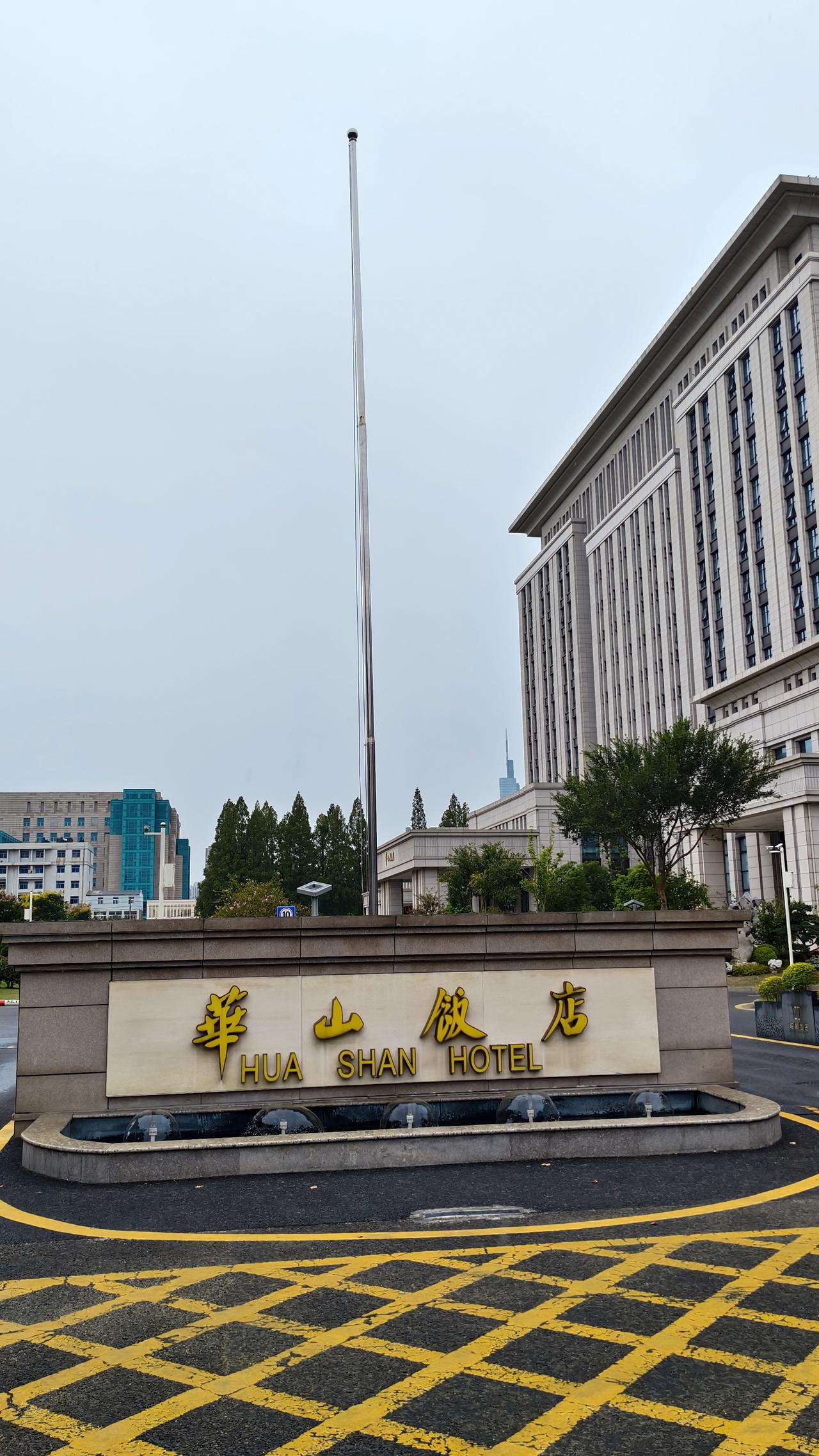 《你听说过老南京口中的“三华”吗?今天
就聊聊其中之一的华山饭店》
   老南京