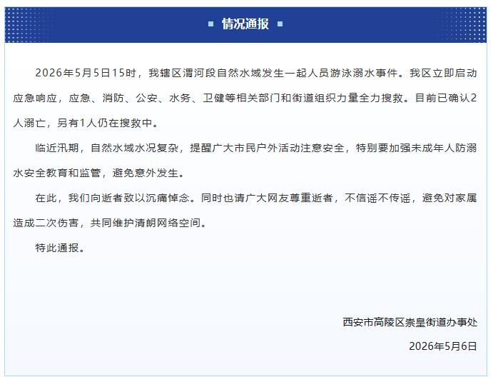 2026年5月5日15时，我辖区渭河段自然水域发生一起人员游泳溺水事件。我区立即