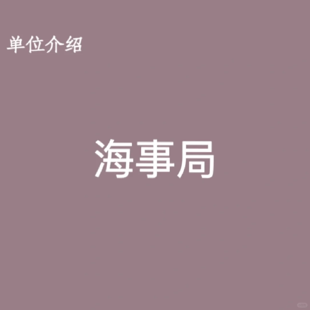 宝子们，这是海事局