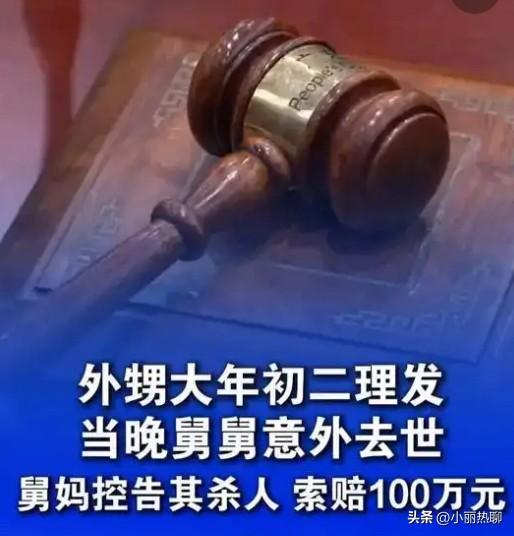 真是离了大谱！
外甥大年初二理发了，舅舅晚上意外去世，舅妈把外甥告上法庭，索赔1