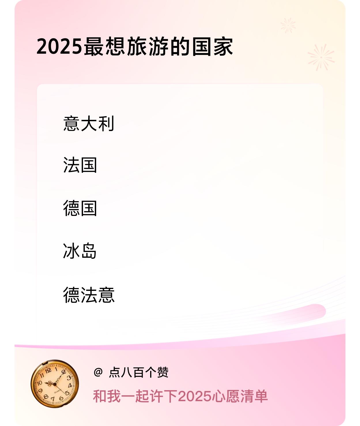 许愿赢现金2025最想旅游的国家：意大利，法国，德国，冰岛，戳这里👉🏻快来跟