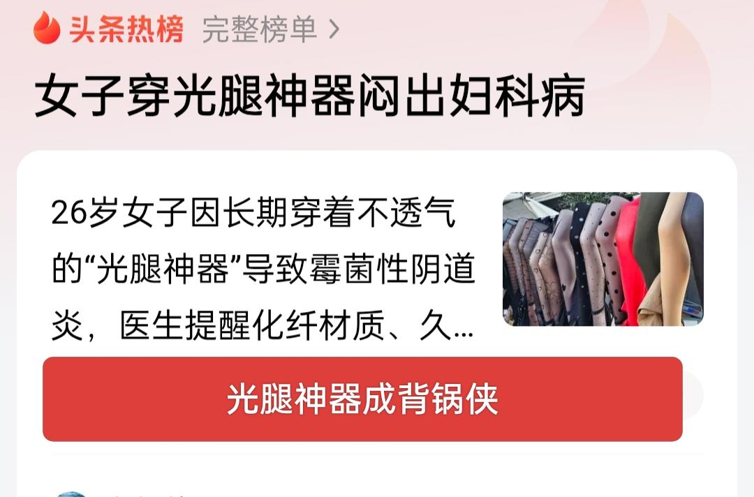 光腿神器成背锅侠，实在有点冤！女子穿光腿神器闷出妇科病说法就很有误导性，光腿神器