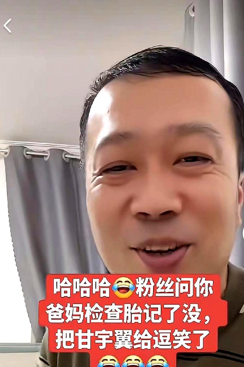 你妈都记得你小时候屁股上有块黑痣，这开场就够带劲。
粉丝调侃认亲时妈有没有“检查
