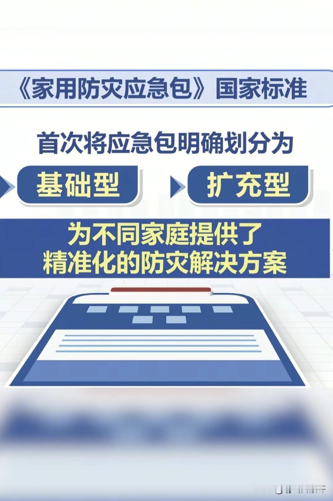 应急包确实是个好东西！从11月1日起实施的《家用防灾应急包》新国标，给咱的“生命