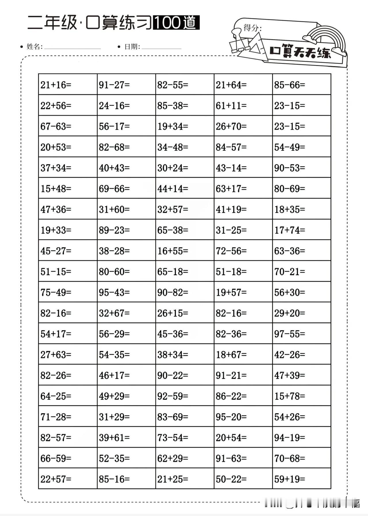 每日口算100题来了[碰拳][碰拳][碰拳][碰拳]
二年级口算打卡每天100题