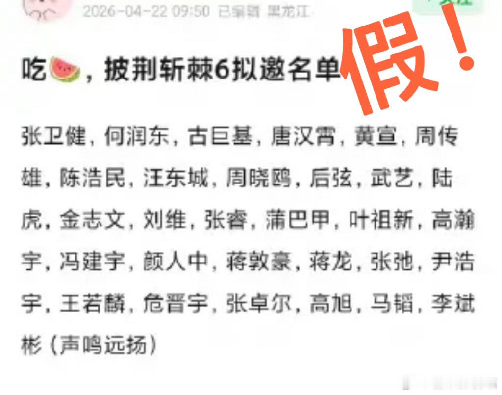 网传披荆斩棘6阵容这个名单也太假了 