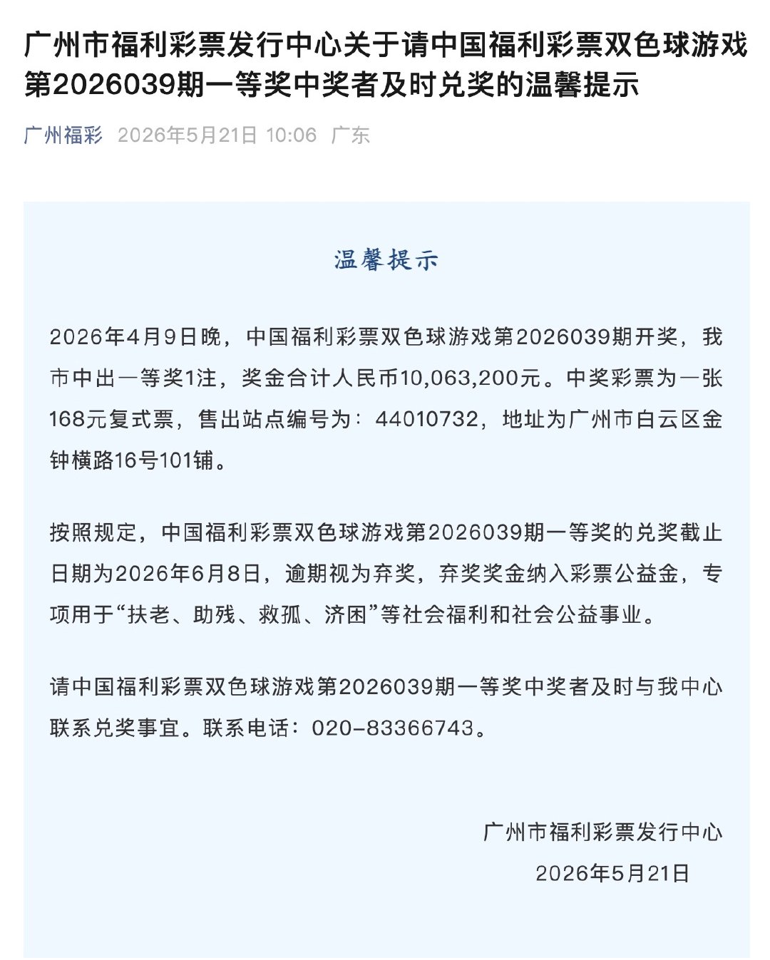 1006万大奖无人认领【广州福彩急寻1006万大奖得主】日前，广州福彩发布公告，