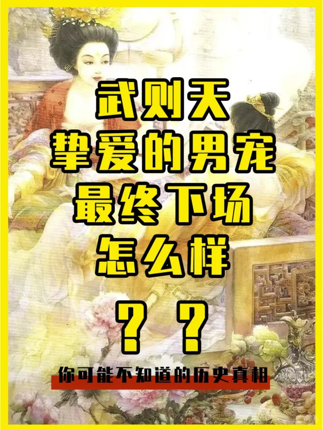 武则天最爱的男宠们，最终又是什么下场？