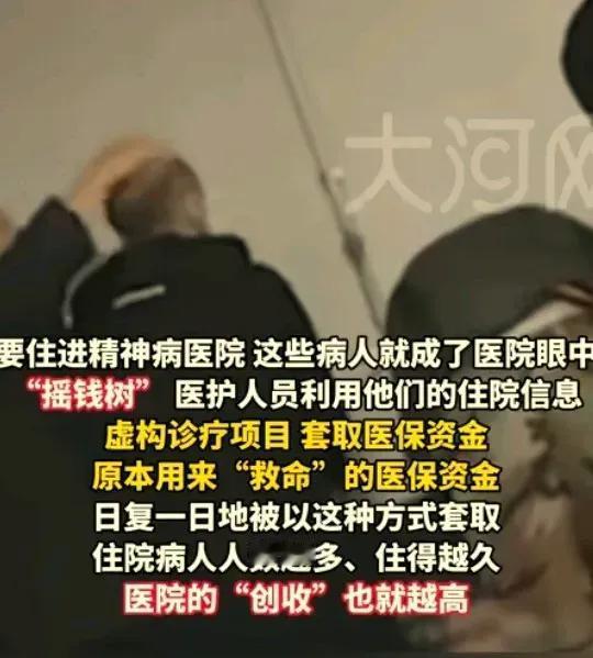医保被套光，自由被囚禁！

记者卧底发现 多家精神病院的黑色生意，像是“孙二娘的