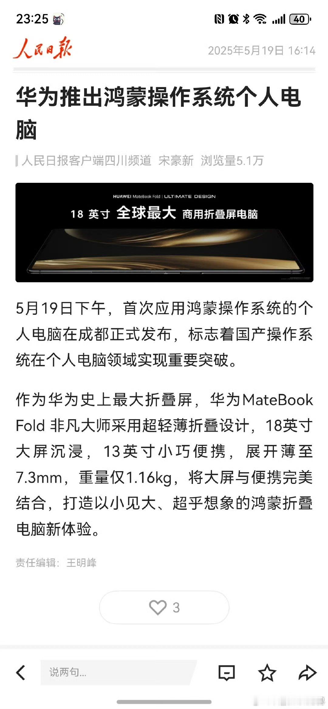 人民日报：华为首次推出鸿蒙操作系统个人电脑，标志着国产操作系统在个人电脑领域实现