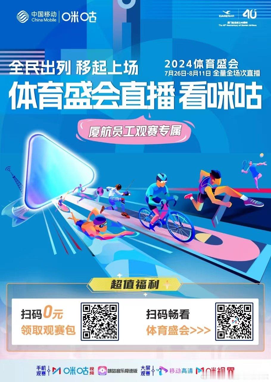 燃情盛夏，逐梦巴黎！“百城移起助战畅看奥运赛事”中国移动咪咕携手厦门航空，与亲临