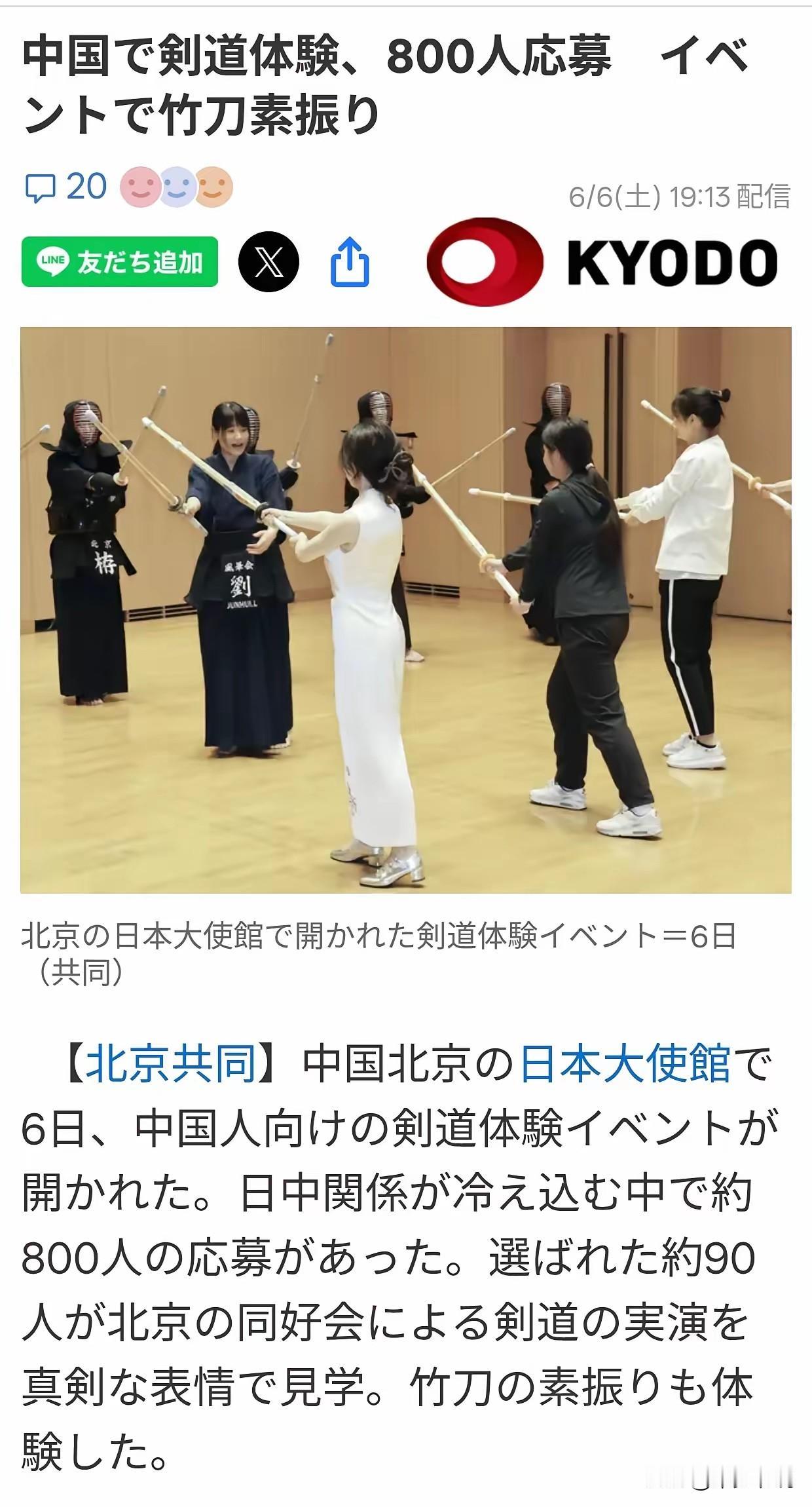 日媒借机炒作中国800人报名参加日本大使馆剑道体验活动
近期日本驻中国大使馆举办
