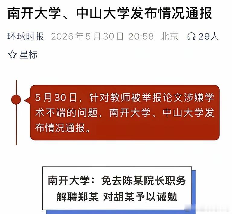 卧槽，学术界大震荡！耿同学这次真立了大功，多名杰青、院校领导因举报被查处。互联网