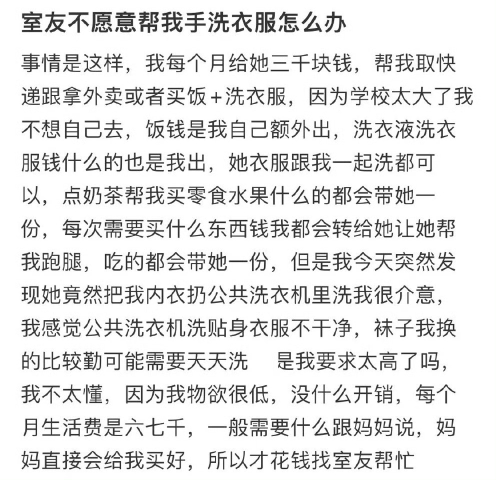 室友不愿意帮我手洗衣服怎么办 ​​​