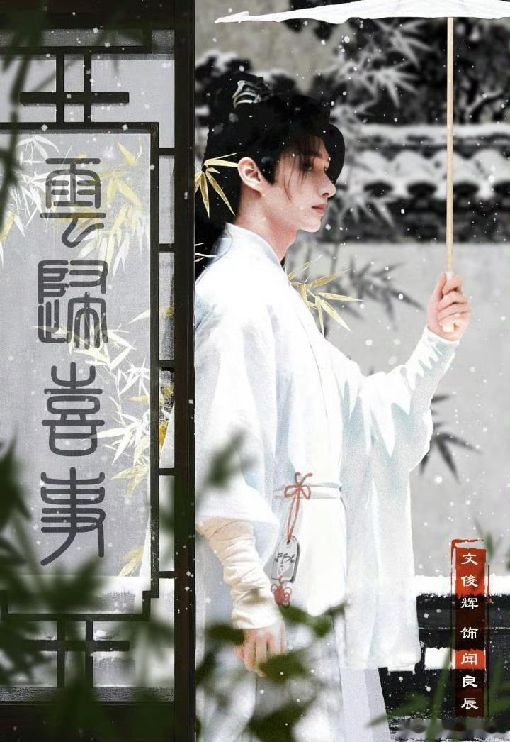 文俊辉撑伞这段都要盘烂了有感觉我们闻良辰要来了期待《云归喜事》燥候ing 