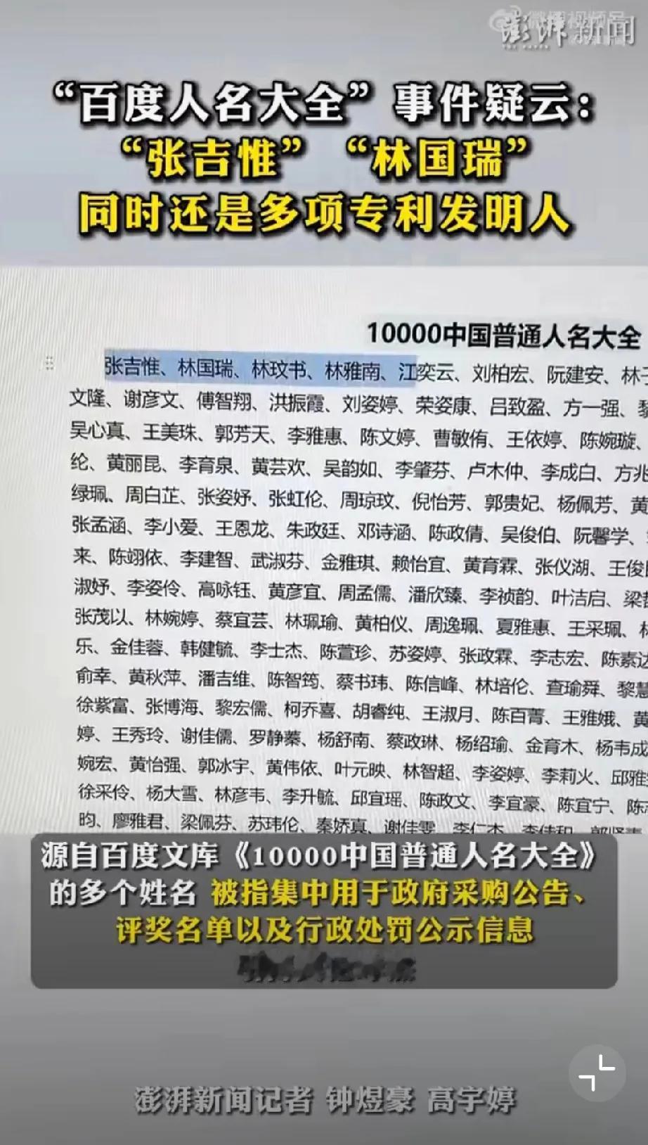 百度人名大全事件疑云。百度人名大全变成万能胶水，哪里需要贴哪里。评委、书法家、发