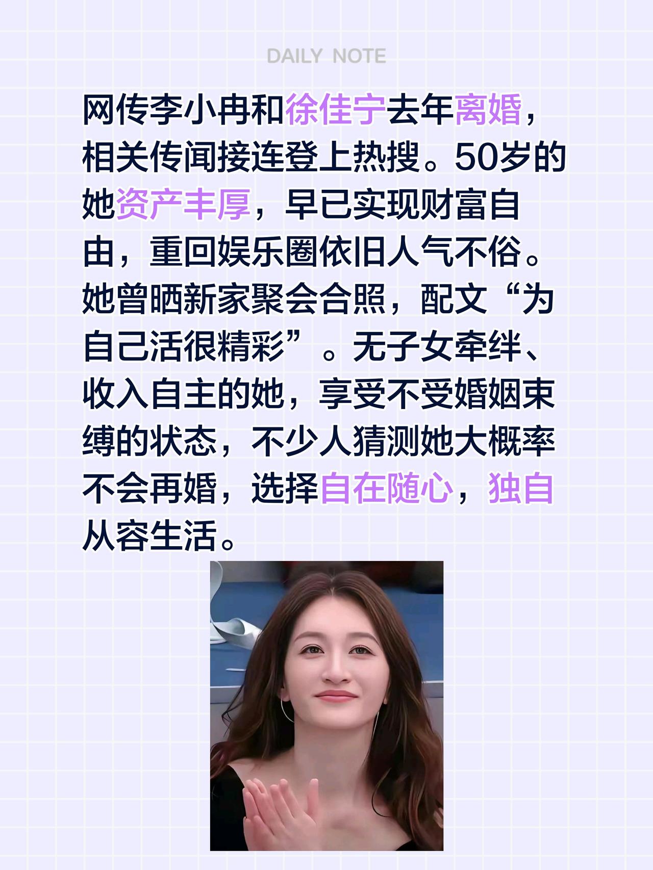 网传李小冉和徐佳宁去年离婚，相关传闻接连登上热搜。50岁的她资产丰厚，早已实现财