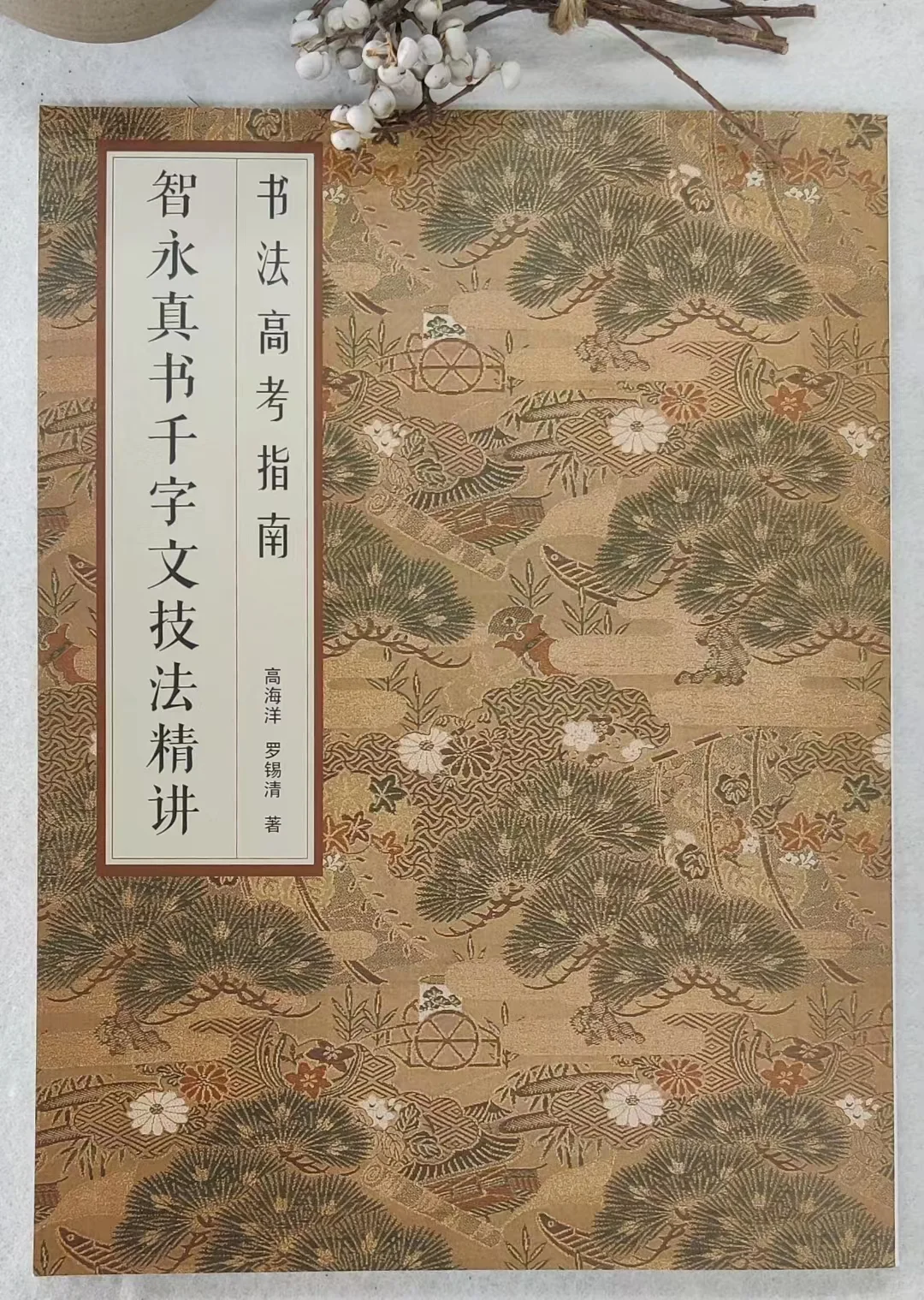 智永真书千字文教材推荐：是你想要的吗？