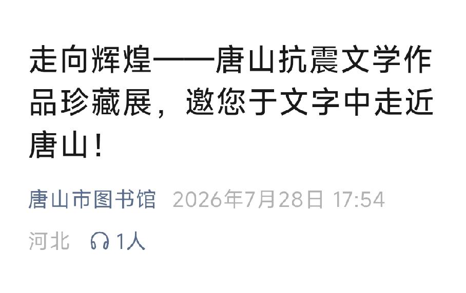 走向辉煌——唐山抗震文学作品珍藏展，邀您于文字中走近唐山！详情见下面图片所示。（