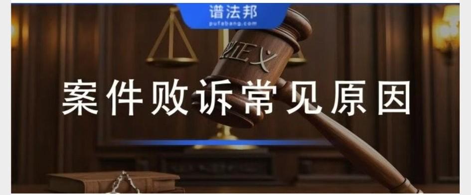明明占理却官司败诉？民事案件高频踩坑5大原因，涉诉必看
 
很多当事人拿到败诉判