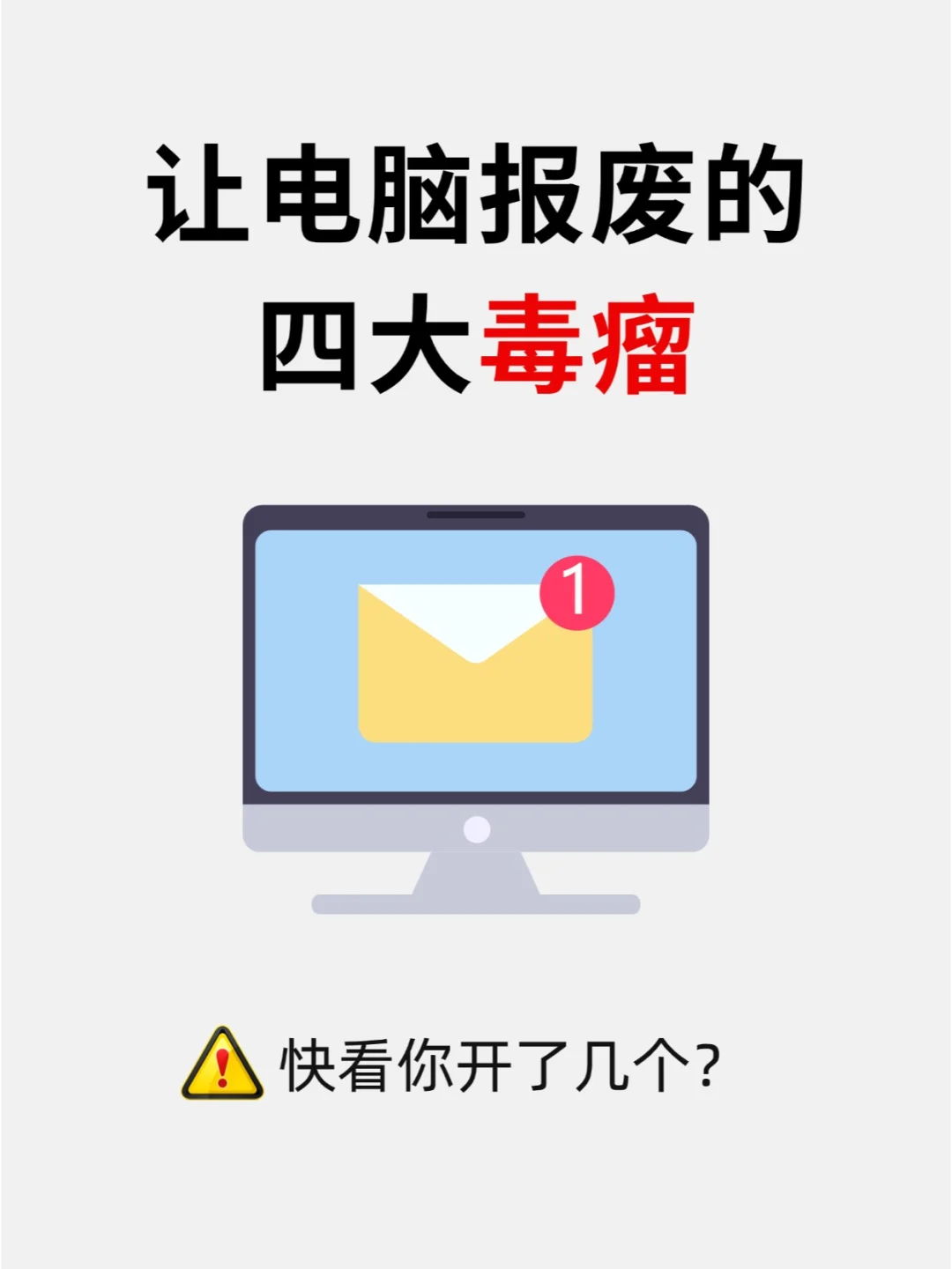 让电脑原地报废的四大毒瘤，你开了几个❓