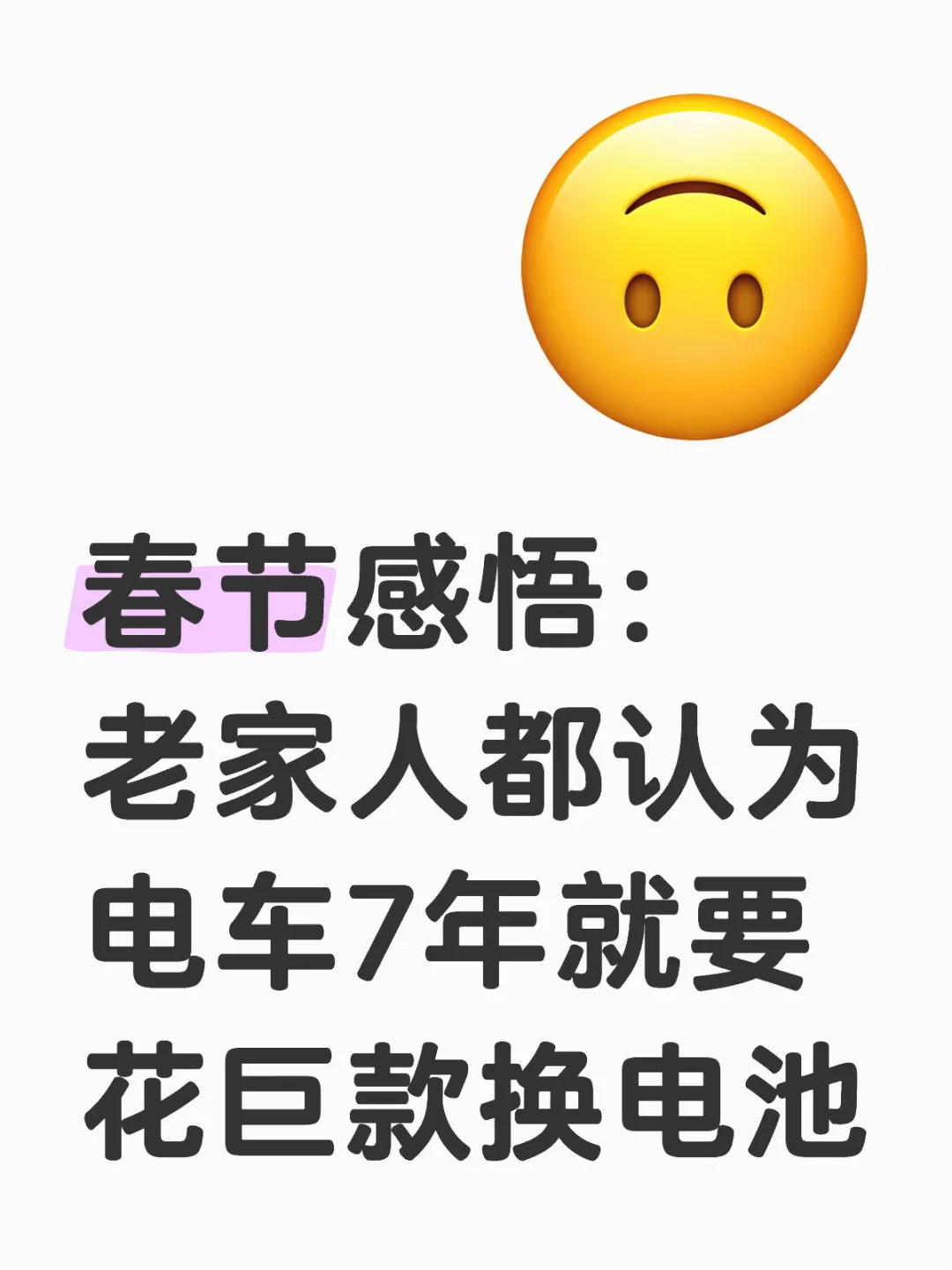 老家人都认为电车7年就要花巨款换