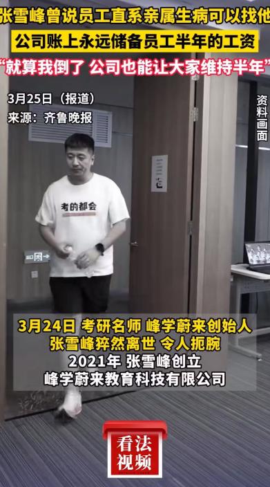 张雪峰去世后，一查他生前的操作，惊呆了！他公司下的员工福利待遇，简直秒杀一众企业