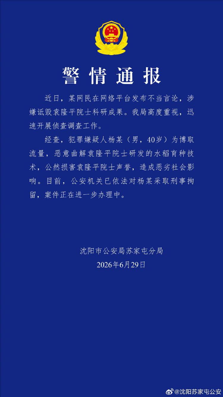 沈阳苏家屯警方：杨某为博取流量，恶意曲解袁隆平院士研发的水稻育种技术，已被刑拘沈