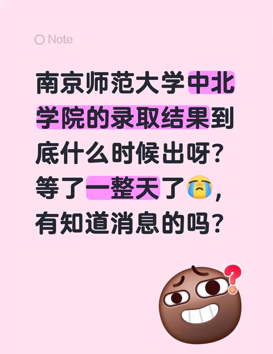 南京师范大学中北学院的录取结果到底什么时候出呀？等了一整天了，有知道消息的吗？南