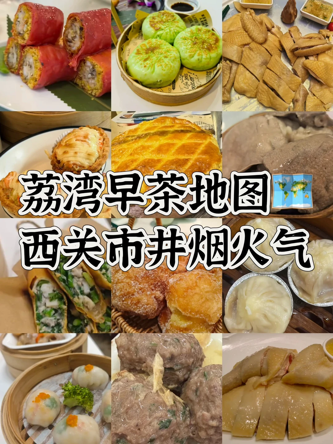 私藏！荔湾区⑥家老字号早茶！