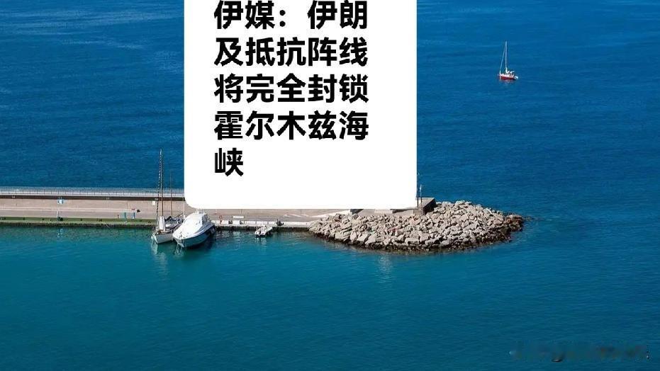 伊媒：伊朗及抵抗阵线将完全封锁霍尔木兹海峡

   据外媒报道美伊谈判因核心分歧