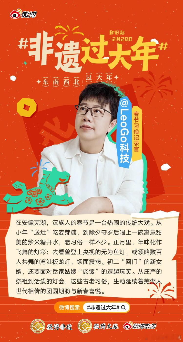 非遗过大年在安徽芜湖，汉族人的春节是一台热闹的传统大戏。从小年“送灶”吃麦芽糖，