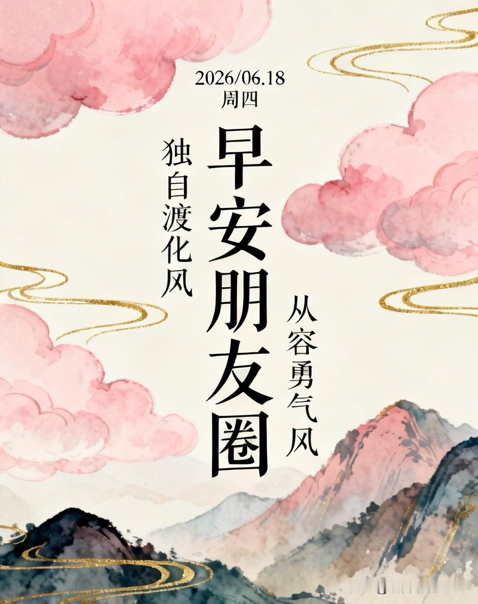 ²⁰²⁶/₀₆.₁₈ 周四｜一键复制发⭕，早安朋友圈这样发，高级又治愈🍓✨
①