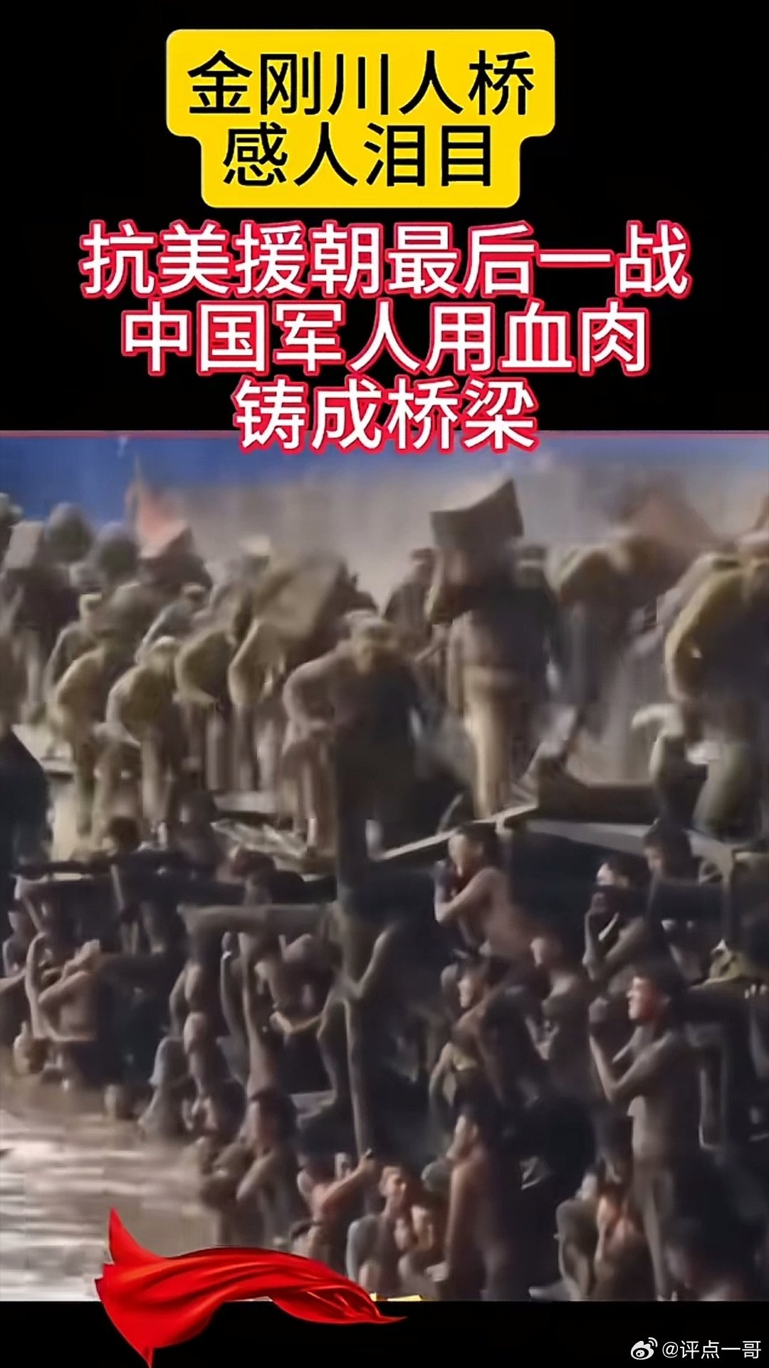 我们今天的幸福生活都是先辈用血肉换来的！致敬最可爱的人！！