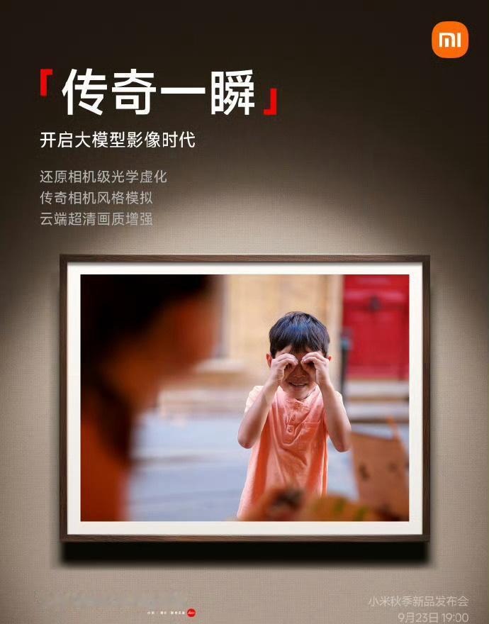 小米的「徕卡一瞬」就很有特色，新的大模型影像「传奇一瞬」又来了，这个质感真的可以