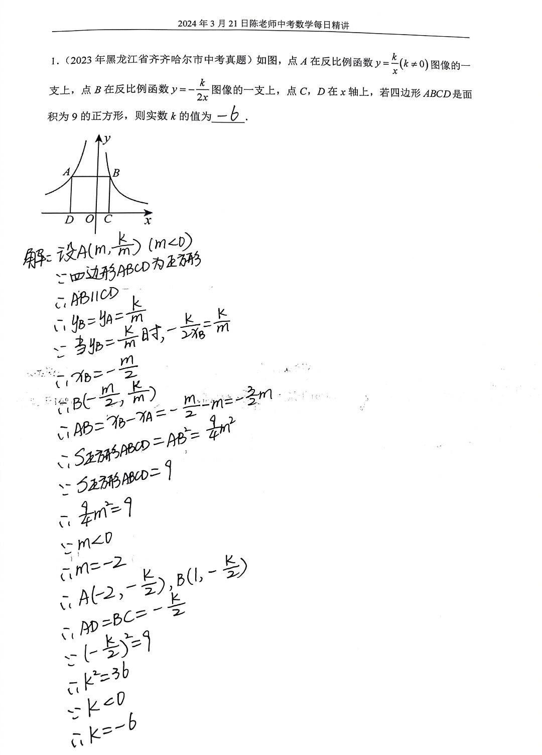 2024年3月21日中考数学每日精讲