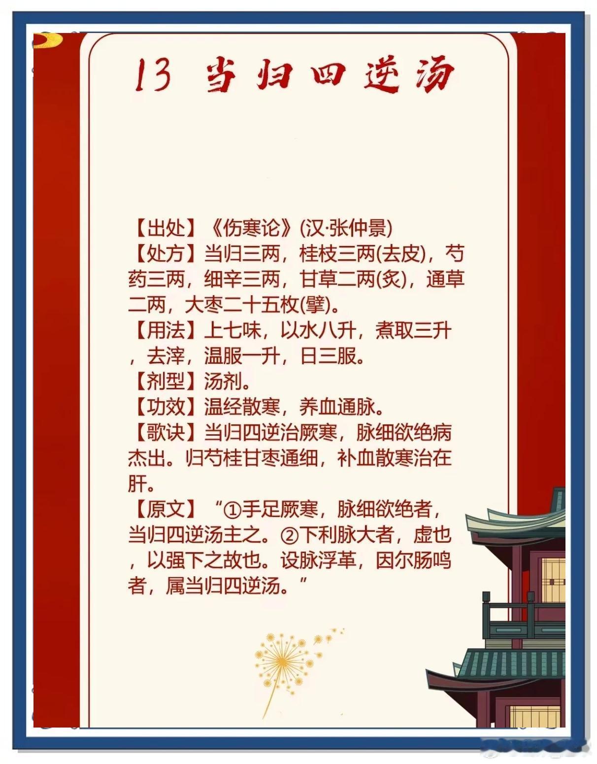 当归四逆汤｜千古经方，一方通调内、妇、儿、外科百病核心总纲血虚为本，寒凝为标；无