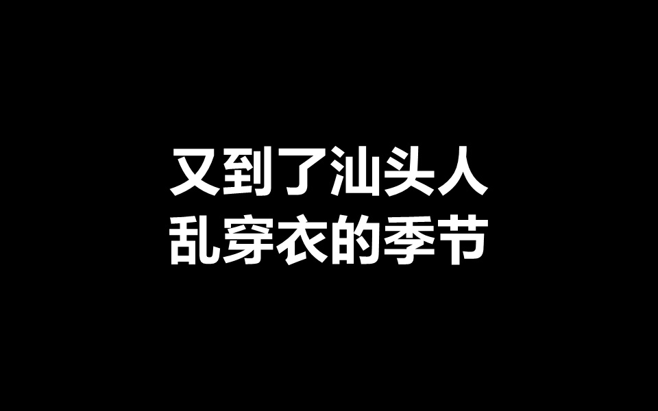 【又到了汕头人乱穿衣的季节[二哈]】据汕头市气象台预计，14-15日白天受东路冷