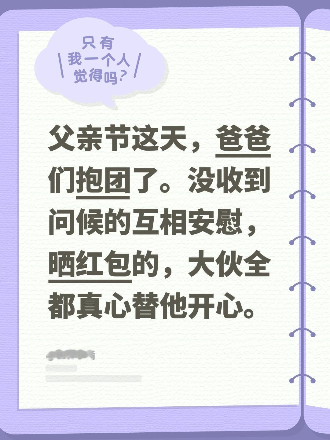 父亲节这天，爸爸们抱团了。没收到问候的互相安慰，晒红包的，大伙全都真心替他开心。
