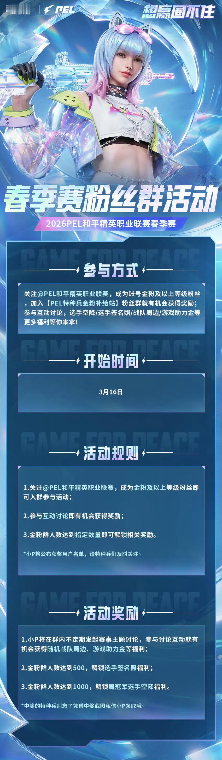 【2026PEL春季赛】粉丝群活动 2026PEL春季赛2026PEL 特种兵们