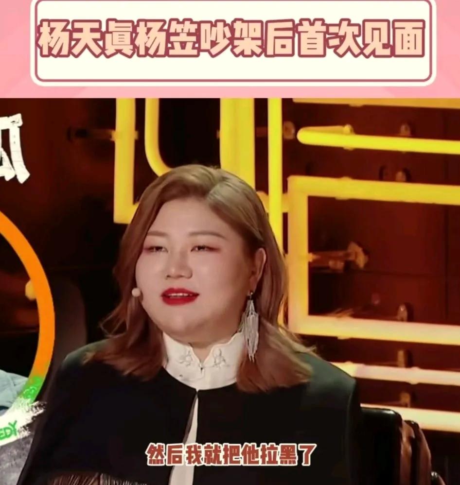 杨天真是真的小气，在节目里说把杨笠拉黑了。
这次节目上见面就像没事儿人似的说起此
