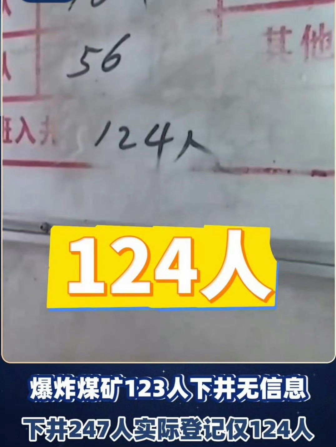 连下井人数都统计混乱，日常管理太过松懈，这样怎么能保障矿工的生命安全！煤矿爆炸时