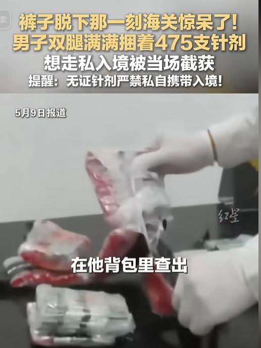 千万别心存侥幸铤而走险！一名男子为了走私针剂想出奇葩藏货方式，将 475 支针剂