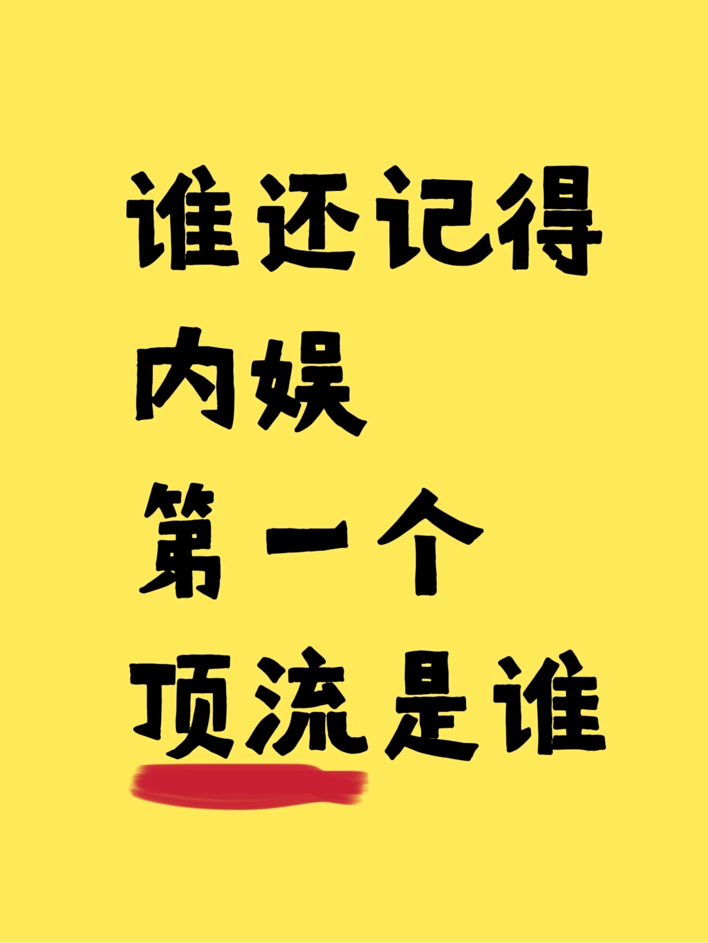 内娱第一个顶流，我还真不知道。[并不简单] ​​​